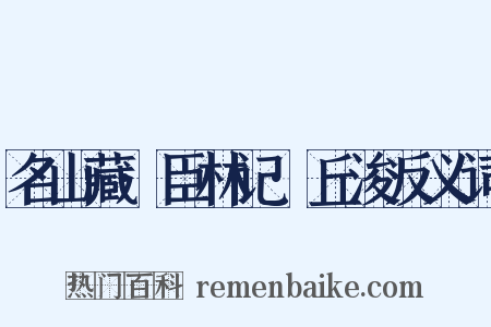 名山藏·臣林记·丘浚反义词是什么意思的图片